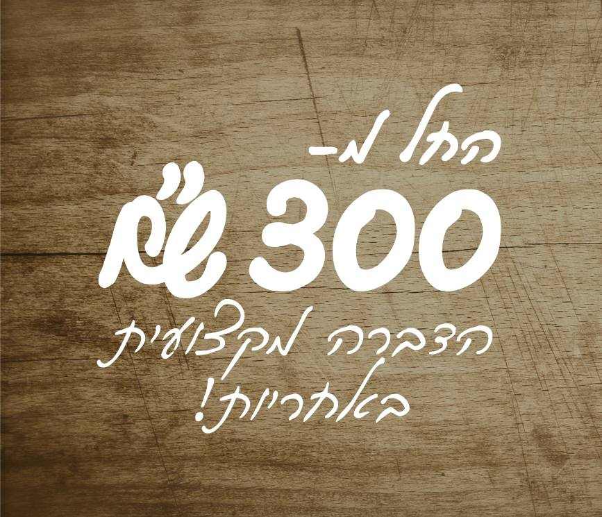 שירותי הדברה מקצועית החל מ-300 שח